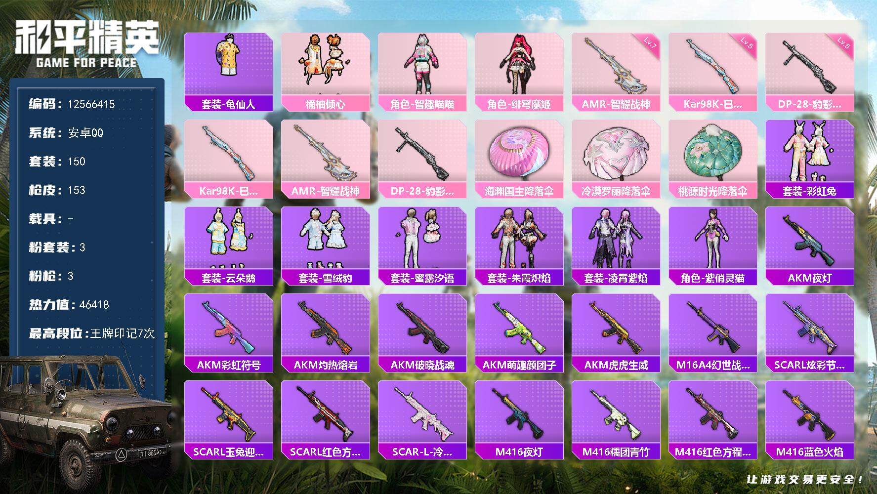 和平精英账号安卓QQYZJ11035 可二次 安卓Q-3粉装3特效枪11热门150套装153枪皮 46418热力值 精氪
