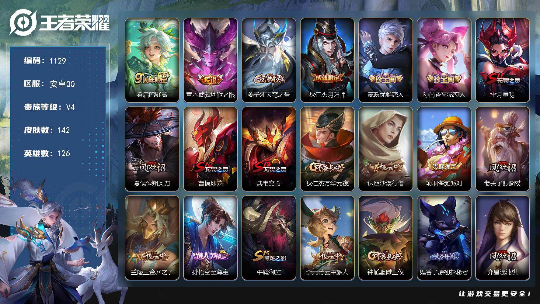 王者荣耀账号安卓QQ126英雄-142皮肤-安卓Q-V4-至尊星耀IV段位-126英雄-142皮肤-2传说-17史诗
【