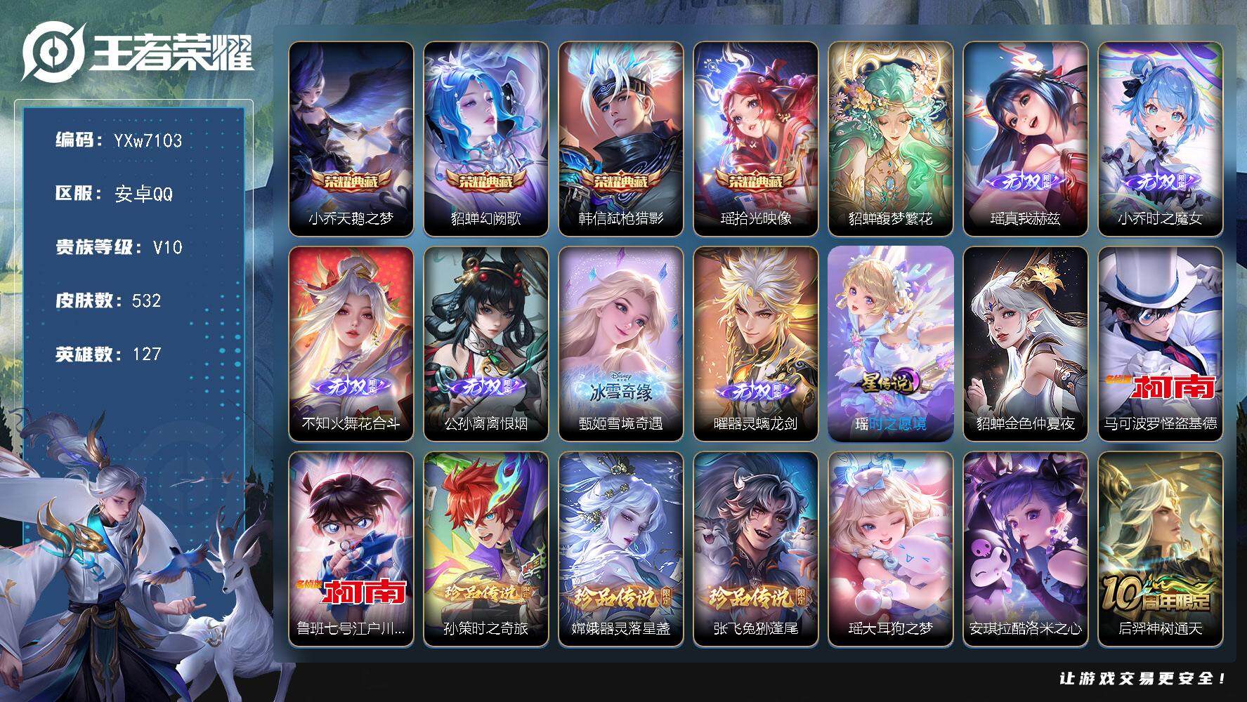王者荣耀账号安卓QQ127英雄-532皮肤-【店长精选·质量女生宝宝号·4典藏·6无双·1珍品无双·7珍品传说·64传说