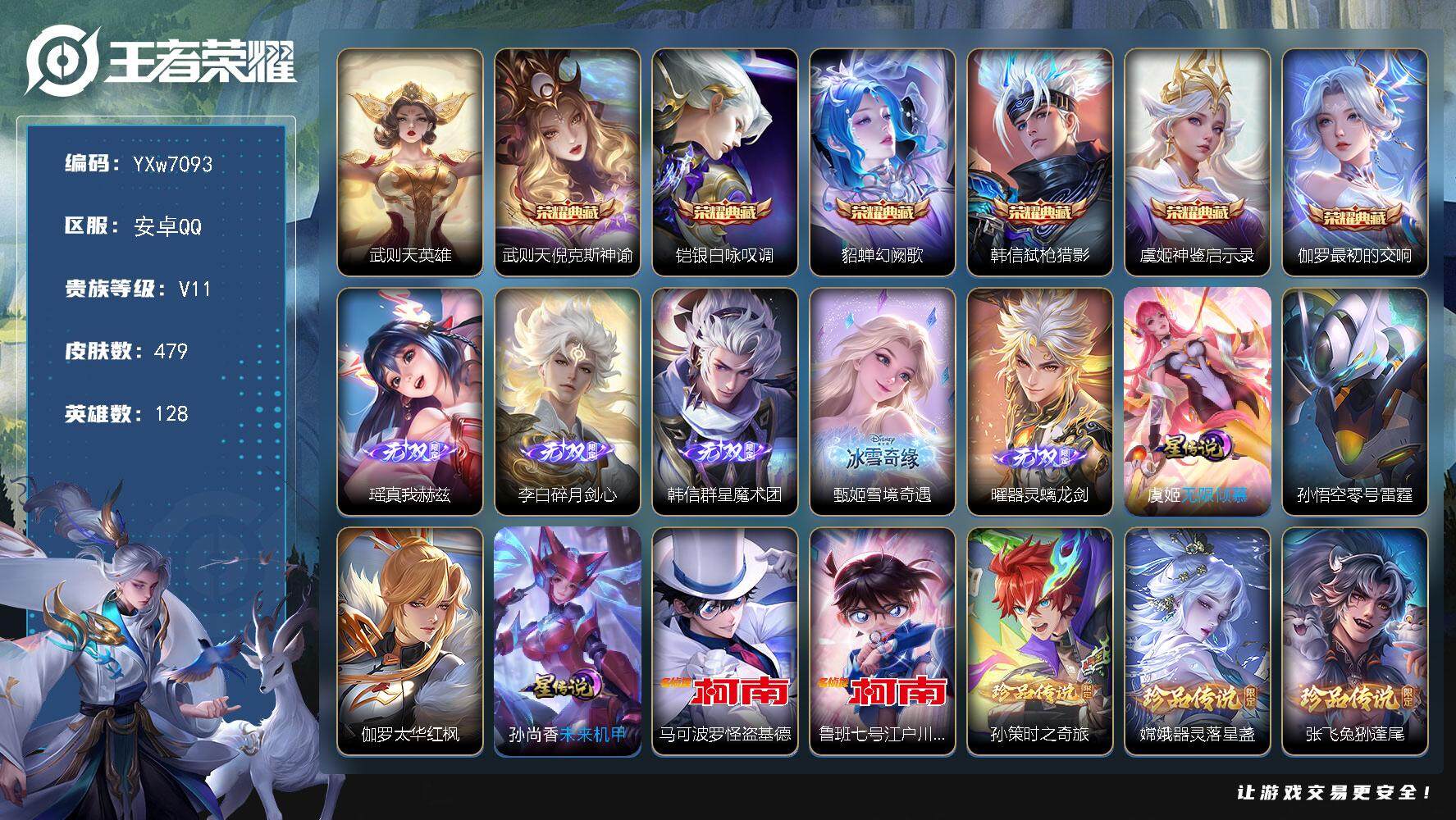 王者荣耀账号安卓QQ128英雄-479皮肤-【店铺主推无双v10·背包一水晶·7典藏·5无双·5珍品·4星传说·82传说