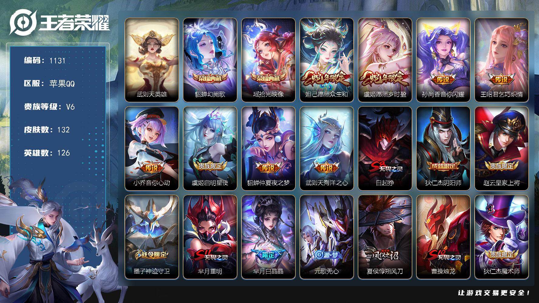 王者荣耀账号苹果QQ126英雄-132皮肤-【高质量女号 幻阙歌  拾光映像 武则天  金色仲夏夜之梦 愿照众生和  海