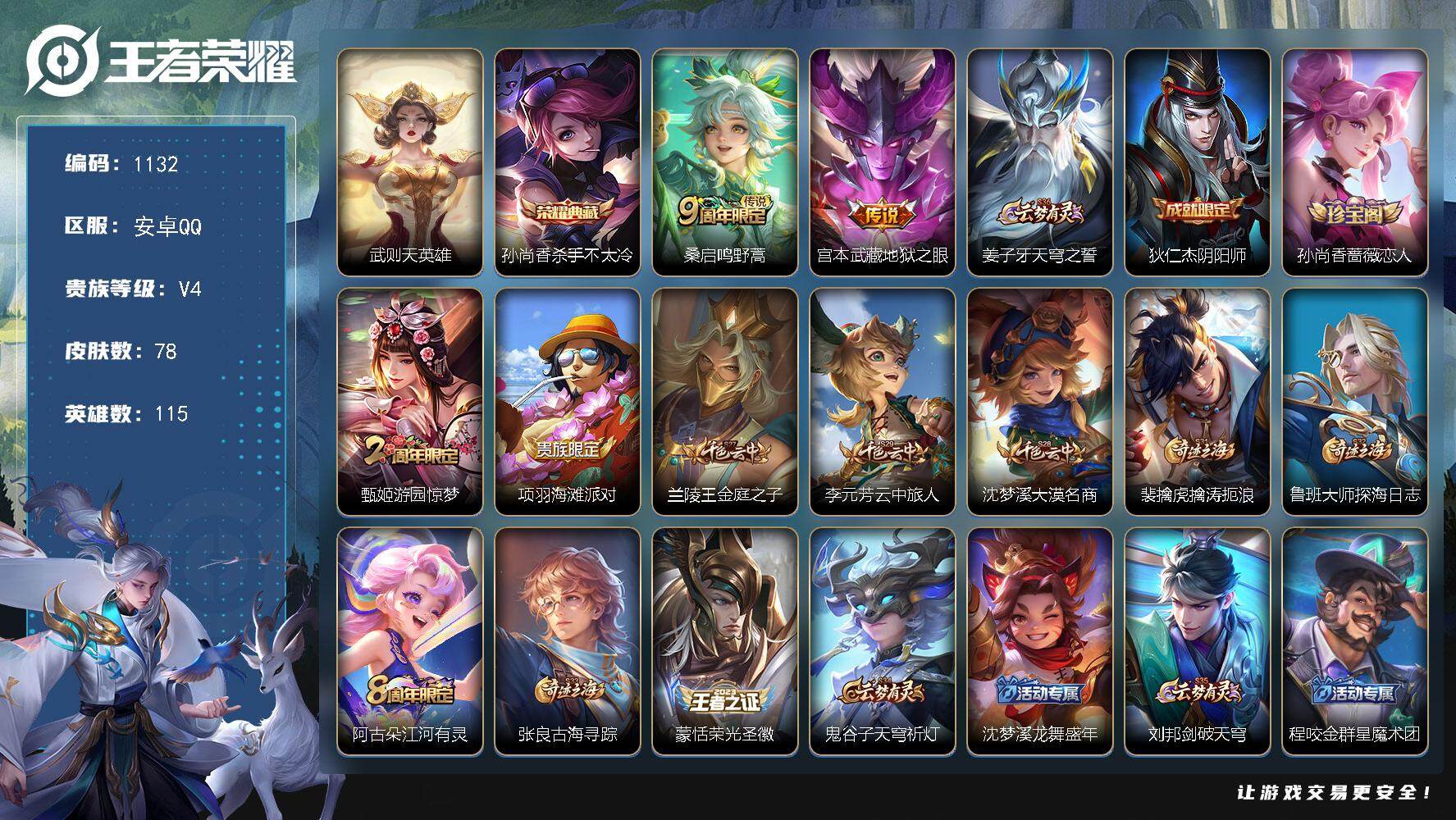 王者荣耀账号安卓QQ115英雄-78皮肤-安卓Q-V4-最强王者段位-115英雄-78皮肤-1典藏皮肤-1典藏英雄-2传