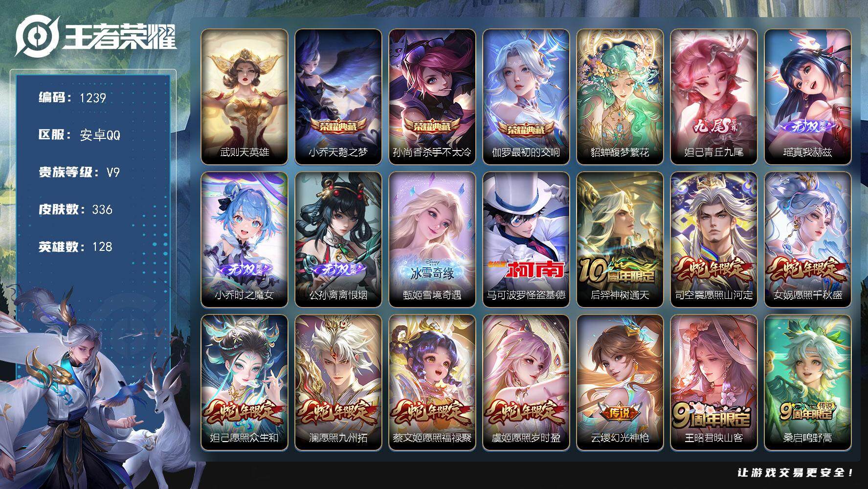 王者荣耀账号安卓QQ128英雄-336皮肤-贵族9/皮肤336/典藏3/传说22/史诗87/英雄128/孙权全皮/影全皮