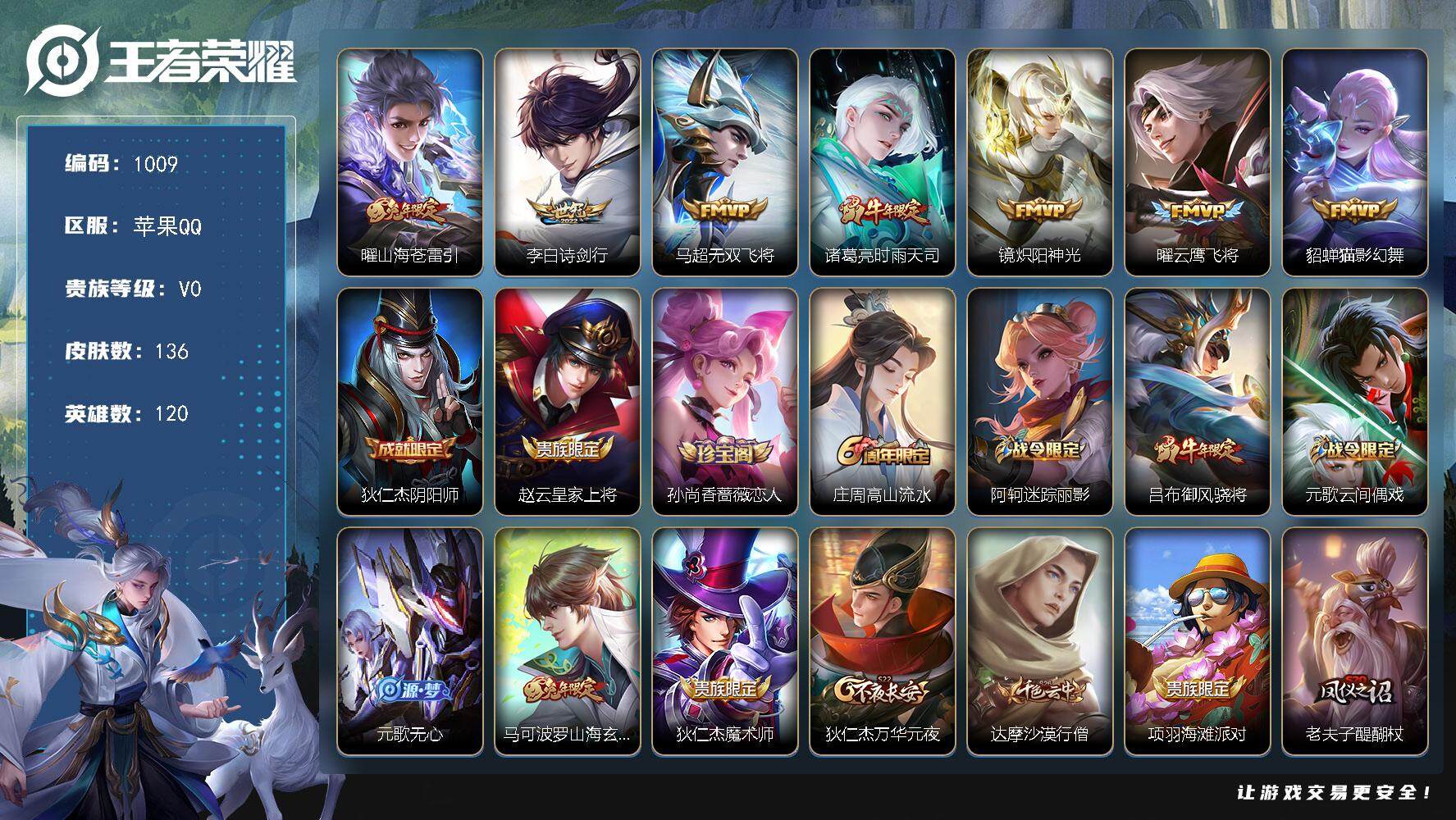王者荣耀账号苹果QQ120英雄-136皮肤-贵族0/皮肤136/传说7/史诗36/英雄120/山海·苍雷引 曜/诗剑行 
