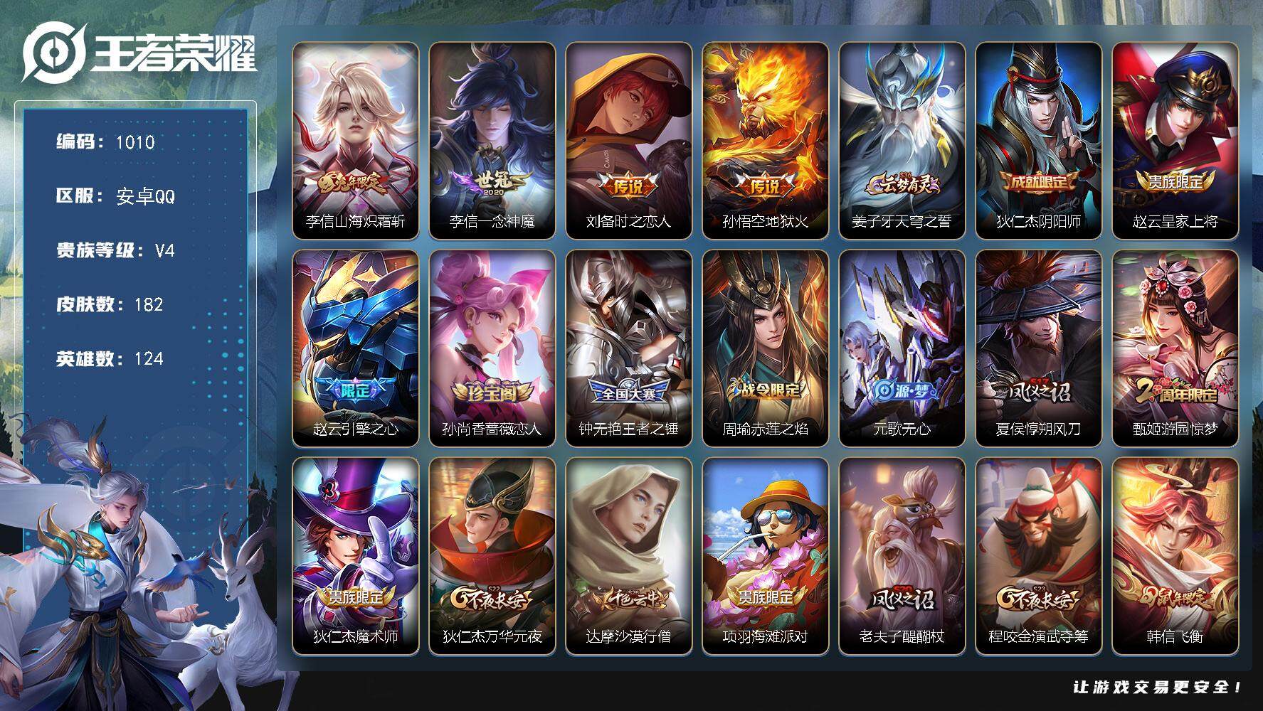 王者荣耀账号安卓QQ124英雄-182皮肤-贵族4/皮肤182/传说4/史诗47/英雄124/李信全皮/山海·炽霜斩 李