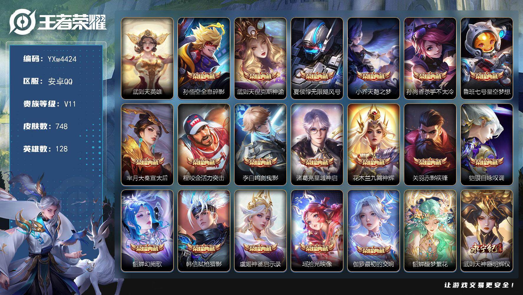 王者荣耀账号安卓QQ128英雄-748皮肤-【店长推荐无双V10·有传承位·全满皮一皮不差·748皮肤·满无双·满珍品·
