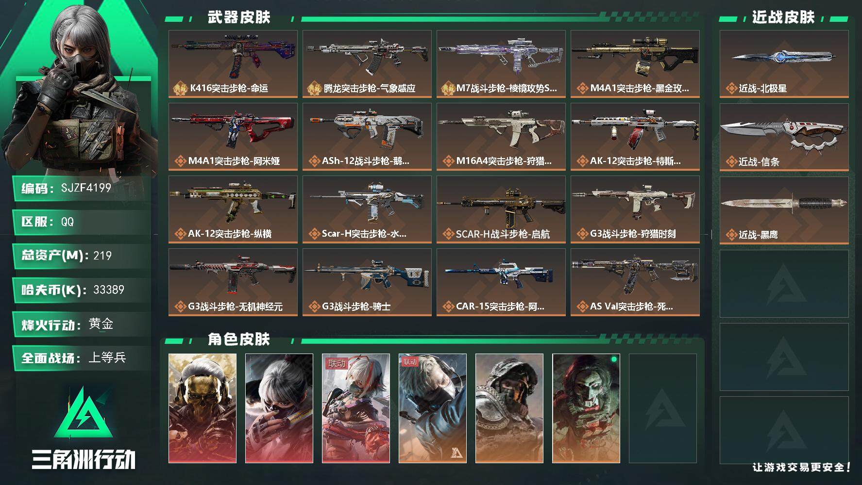 三角洲行动账号QQ【SJZF4199】总资产(M)：219M/哈夫币(K)：33389K/哈夫币(K)：33389K/