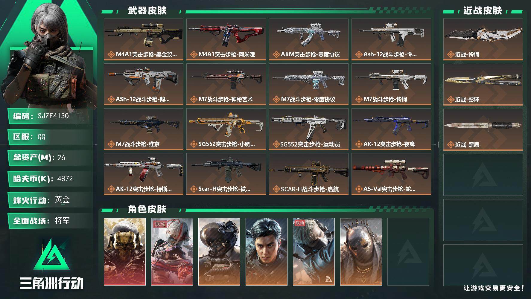 三角洲行动账号QQ【SJZF4130】总资产(M)：26M/哈夫币(K)：4872K/哈夫币(K)：4872K/全面战