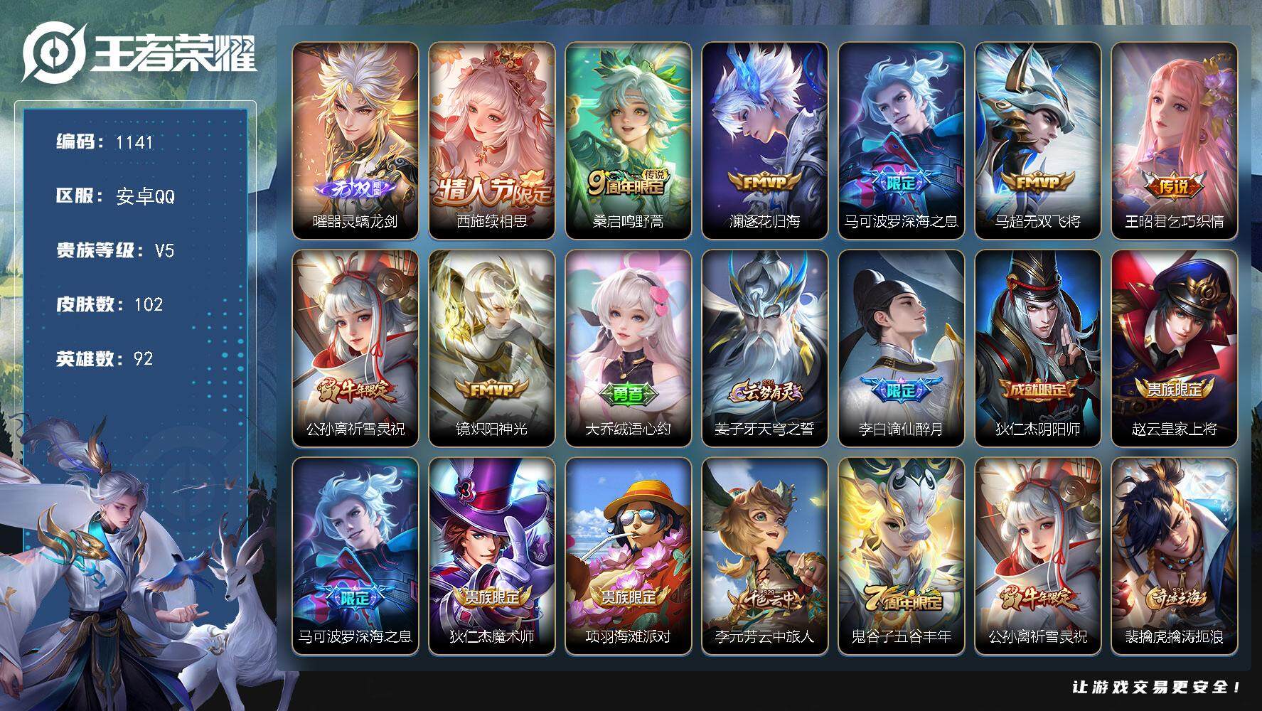 王者荣耀账号安卓QQ92英雄-102皮肤-【打野男神号 螭龙剑 逐花归海   炽阳神光 深海之息 祈雪灵祝 】安卓Q-V