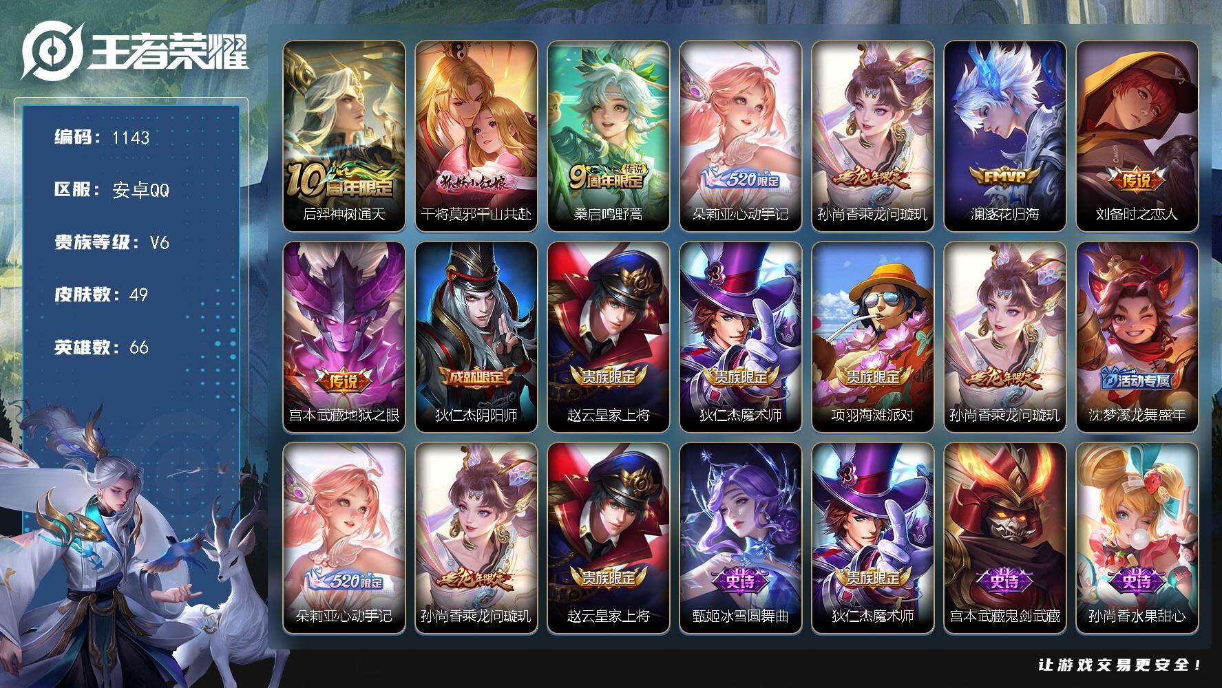 王者荣耀账号安卓QQ66英雄-49皮肤-BL安卓Q-V6-最强王者段位-66英雄-49皮肤-8传说-16史诗
【8传说质