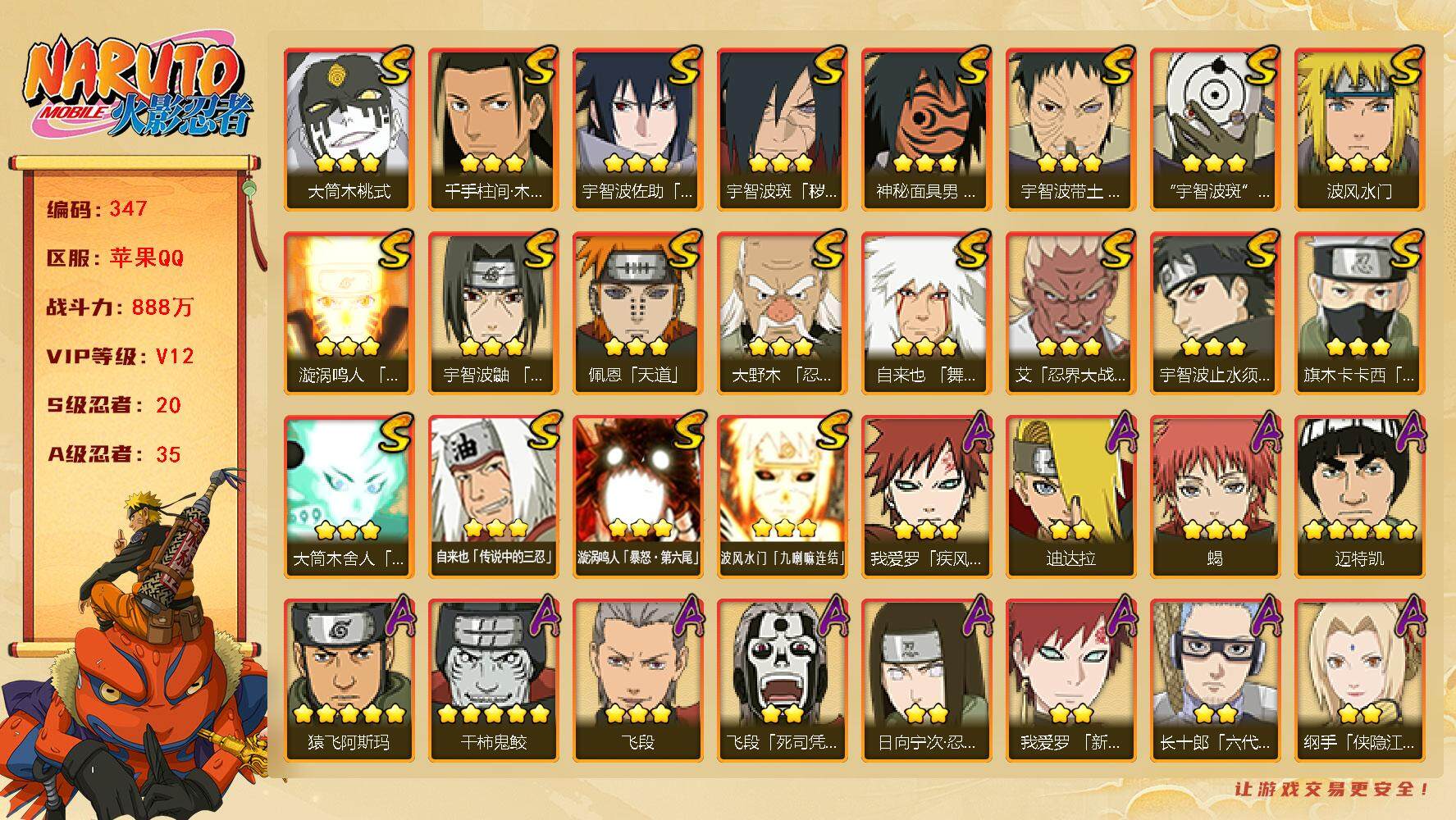 火影忍者账号苹果QQV12 888万战力 20S-35A 天道超47片 LL5470
【S级忍者】：宇智波斑「秽土转生·解」(3星)，大野木「忍界大战」(3星)，宇智波带土「忍界大战」(3星)，艾「忍界大战」(3星)，