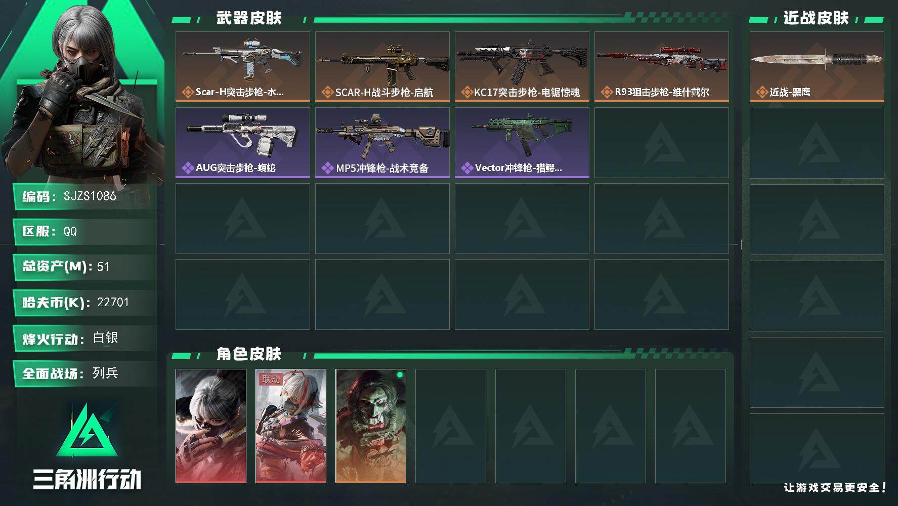 三角洲行动账号QQ【SJZS1086】总资产(M)：51M/哈夫币(K)：22701K/哈夫币(K)：22701K/全面战场等级：14_段位：列兵/烽火地带等级：42_段位：白银/骇爪-水墨云图/骇爪-维什戴尔/红狼