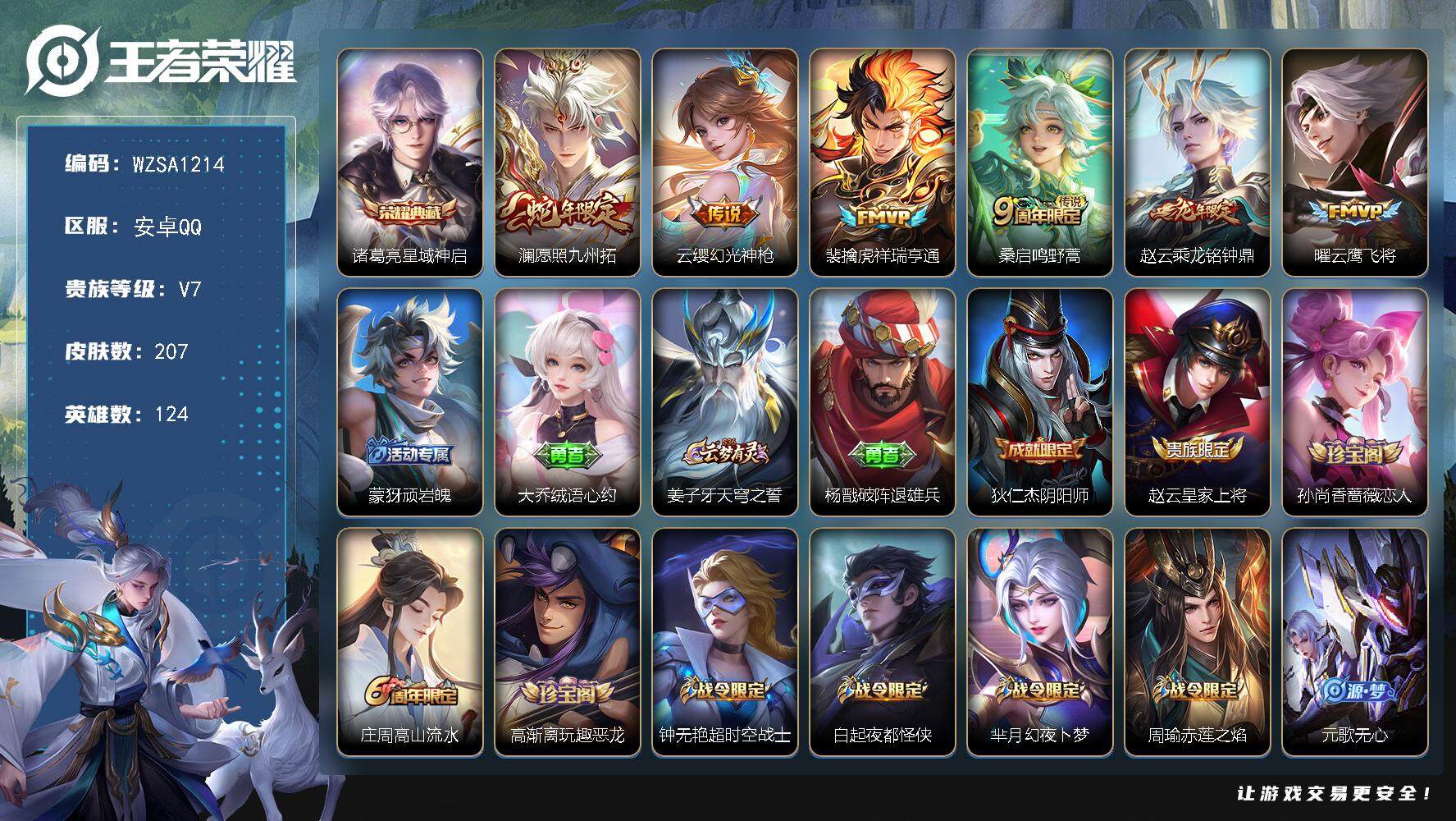 王者荣耀账号安卓QQ【WZSA1214】贵族7/皮肤207/典藏1/传说6/史诗66/英雄124/赵怀真全皮/星域神启/愿照·九州拓/幻光神枪/祥瑞亨通/鸣野蒿/乘龙-铭钟鼎/云鹰飞将/顽岩魄/大乔绒语心约/姜子牙天穹