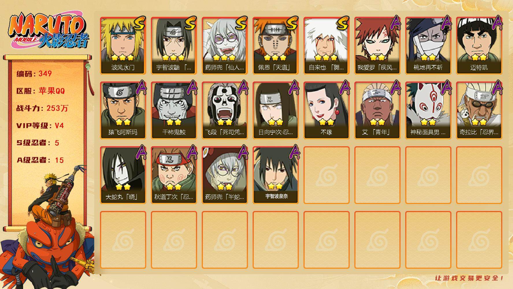 火影忍者账号苹果QQV4 253万战力 5S-15A LL5474
【S级忍者】：宇智波鼬「须佐能乎」(3星)，自来也「舞之豪杰」(3星)，波风水门(3星)，药师兜「仙人模式」(3星)，佩恩「天道」(3星)
【A级忍者