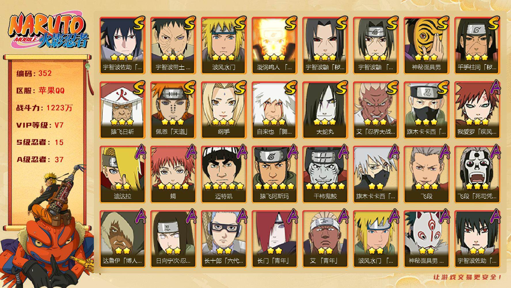 火影忍者账号苹果QQV7 1223万战力 15S-37A 金币1.23万 点卷1130 高招卷89 创立柱间80片 木叶创立斑80片 红叶面具男80片 桃式65片 忍战大野木80片 LL5477
【S级忍者】：千手柱间