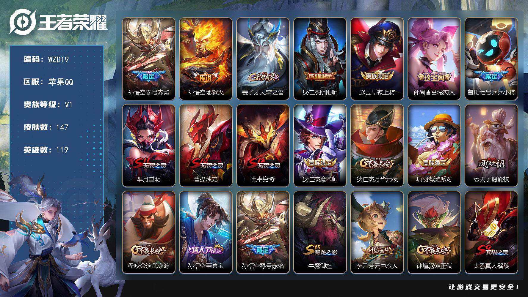 王者荣耀账号苹果QQ【WZD19】贵族1/皮肤147/传说2/史诗22/英雄119/影全皮/零号赤焰/地狱火/姜子牙天穹之誓/狄仁杰阴阳师/赵云皇家上将/孙尚香-时之恋人/乒乒小将/芈月重明/曹操烛龙/典韦穷奇/狄仁杰