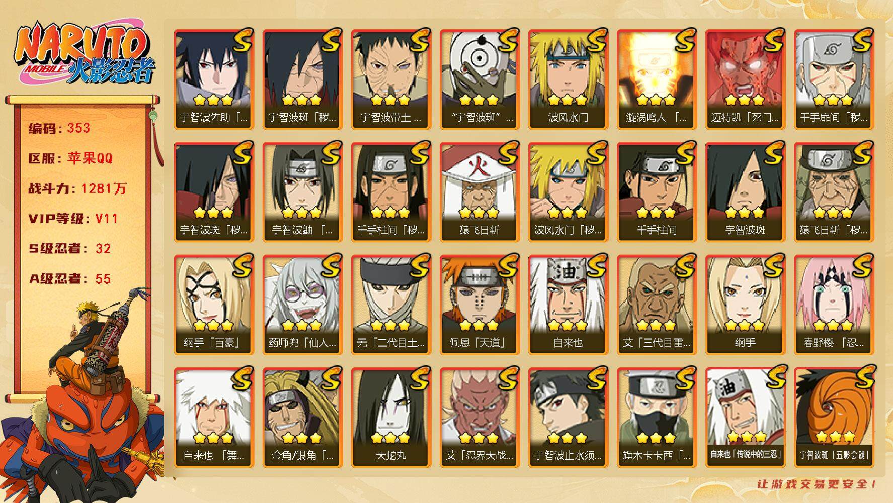 火影忍者账号苹果QQV11 1281万战力 32S-55A 有熊猫 秽土半藏80片 舍人65片 LL5478
【S级忍者】：金角·银角「秽土转生」(3星)，猿飞日斩「秽土转生」(3星)，波风水门「秽土转生」(3星)，千