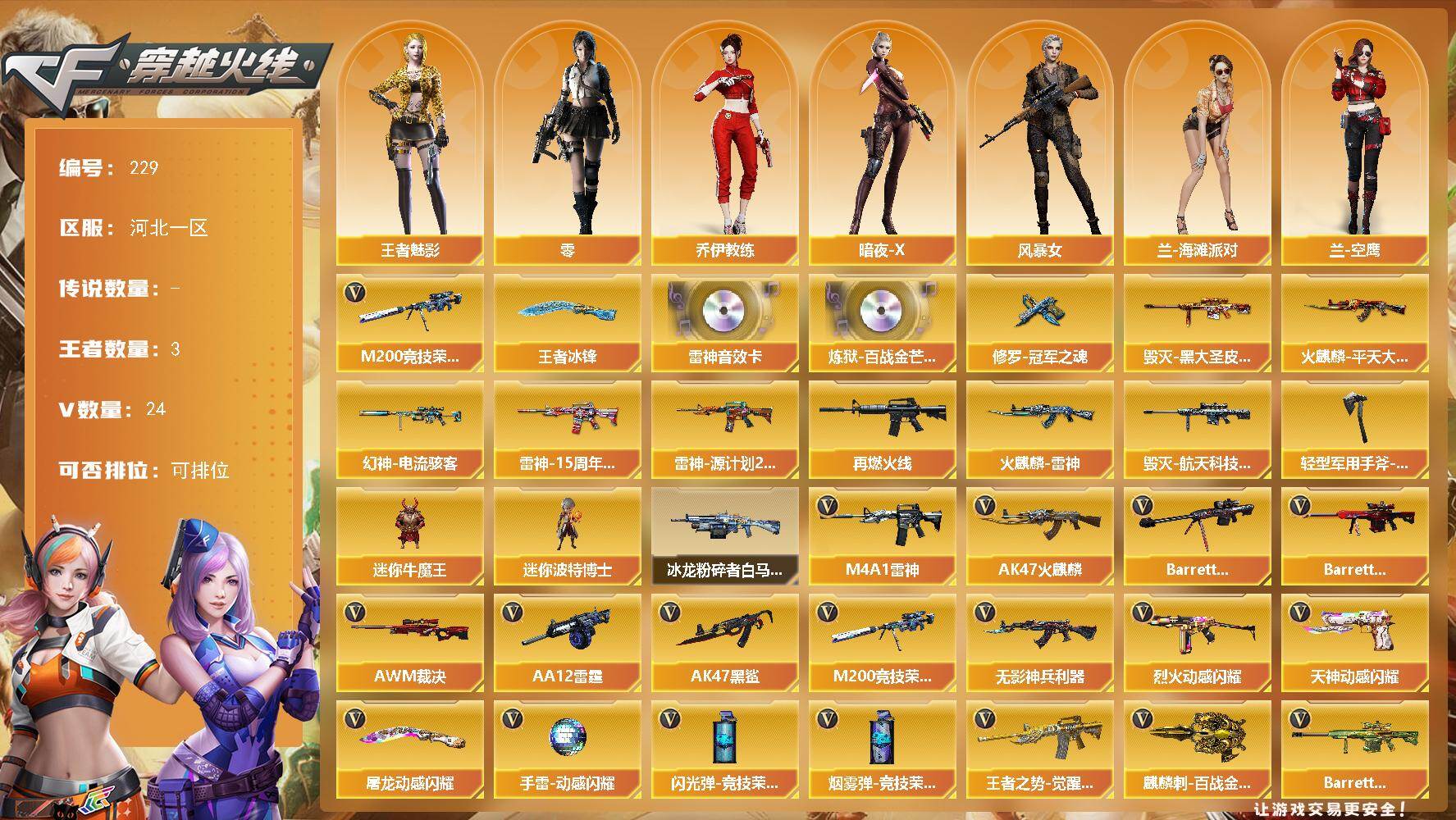 穿越火线账号北部战区河北一区河北一区-24V-3王者-0炫金
【热门武器】：M200-竞技荣光
【王者炫金武器】：王者冰锋
【音