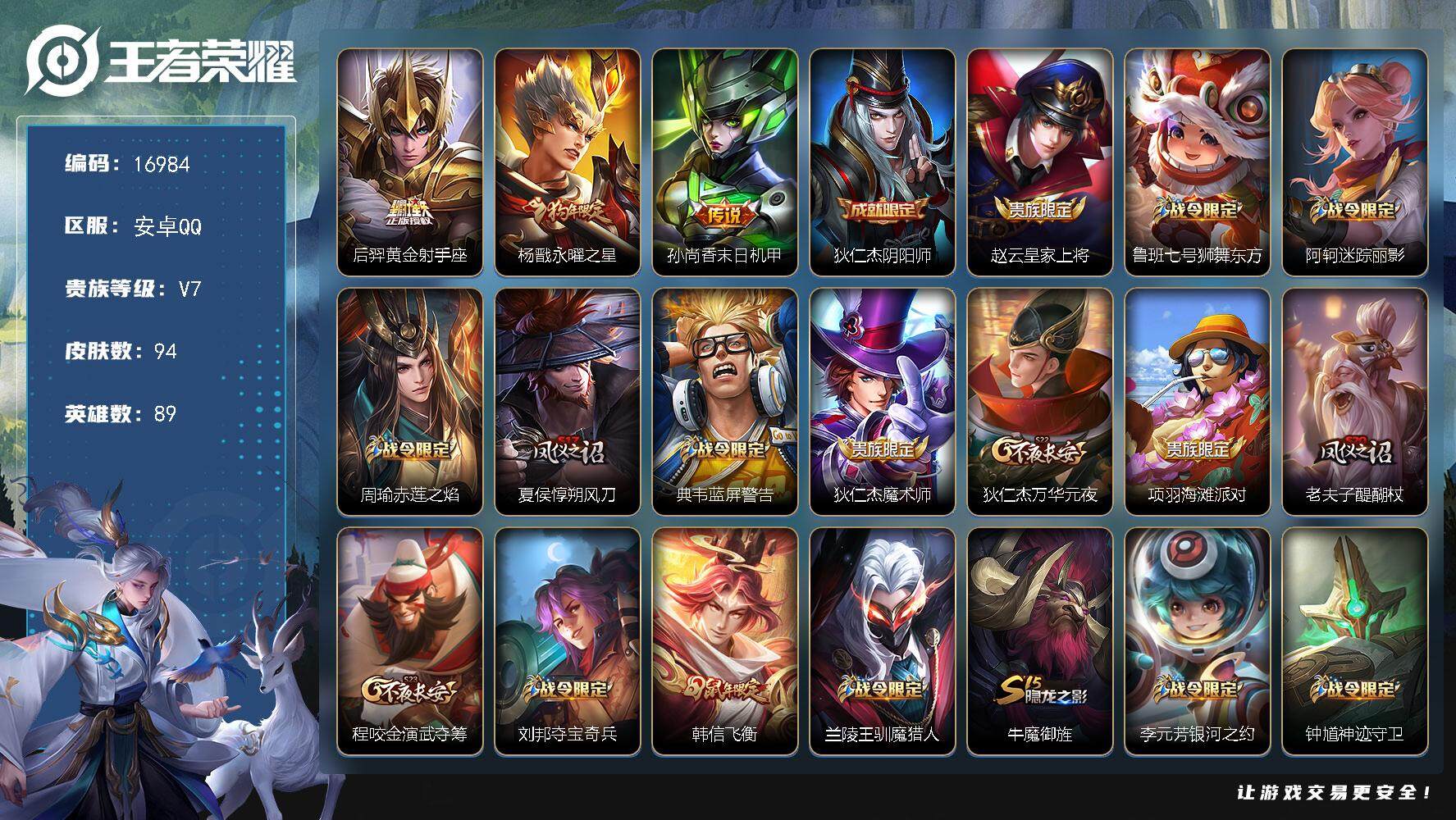 王者荣耀账号安卓QQ可换绑【狗年杨戬 神威 多传说限定号】 5王者印记 五级铭文130 可二次KK6238 安卓Q-V7-94皮肤-3传说-24史诗【传说皮肤】：后羿黄金射手座，杨戬永曜之星，孙尚香末日机甲【限定皮肤】
