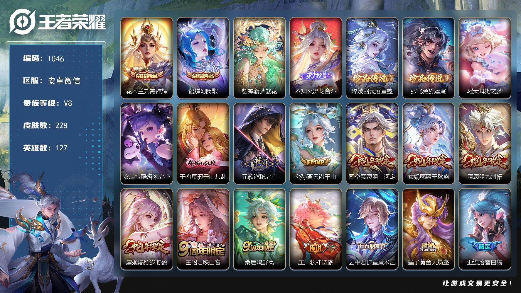 王者荣耀账号安卓VX127英雄-228皮肤-贵族8/皮肤228/典藏2/传说36/史诗88/英雄127/司空震全皮/少司