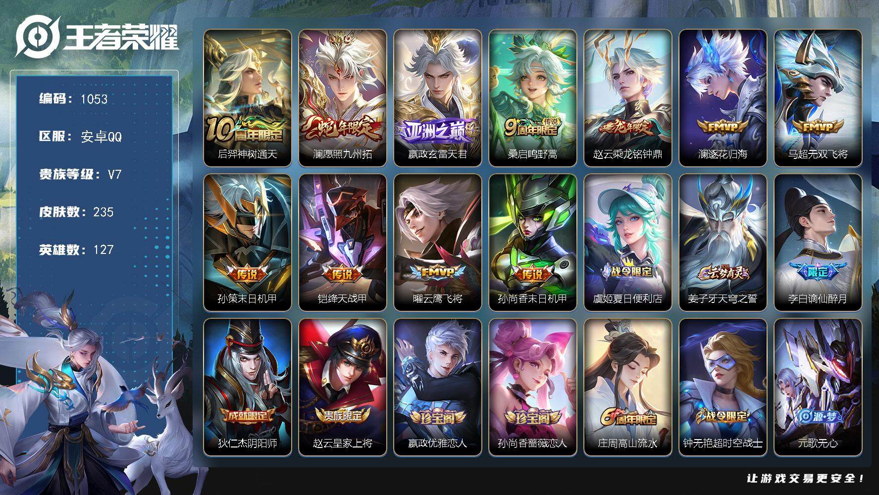 王者荣耀账号安卓QQ127英雄-235皮肤-贵族7/皮肤235/传说11/史诗68/英雄127/鬼谷子全皮/空空儿全皮/