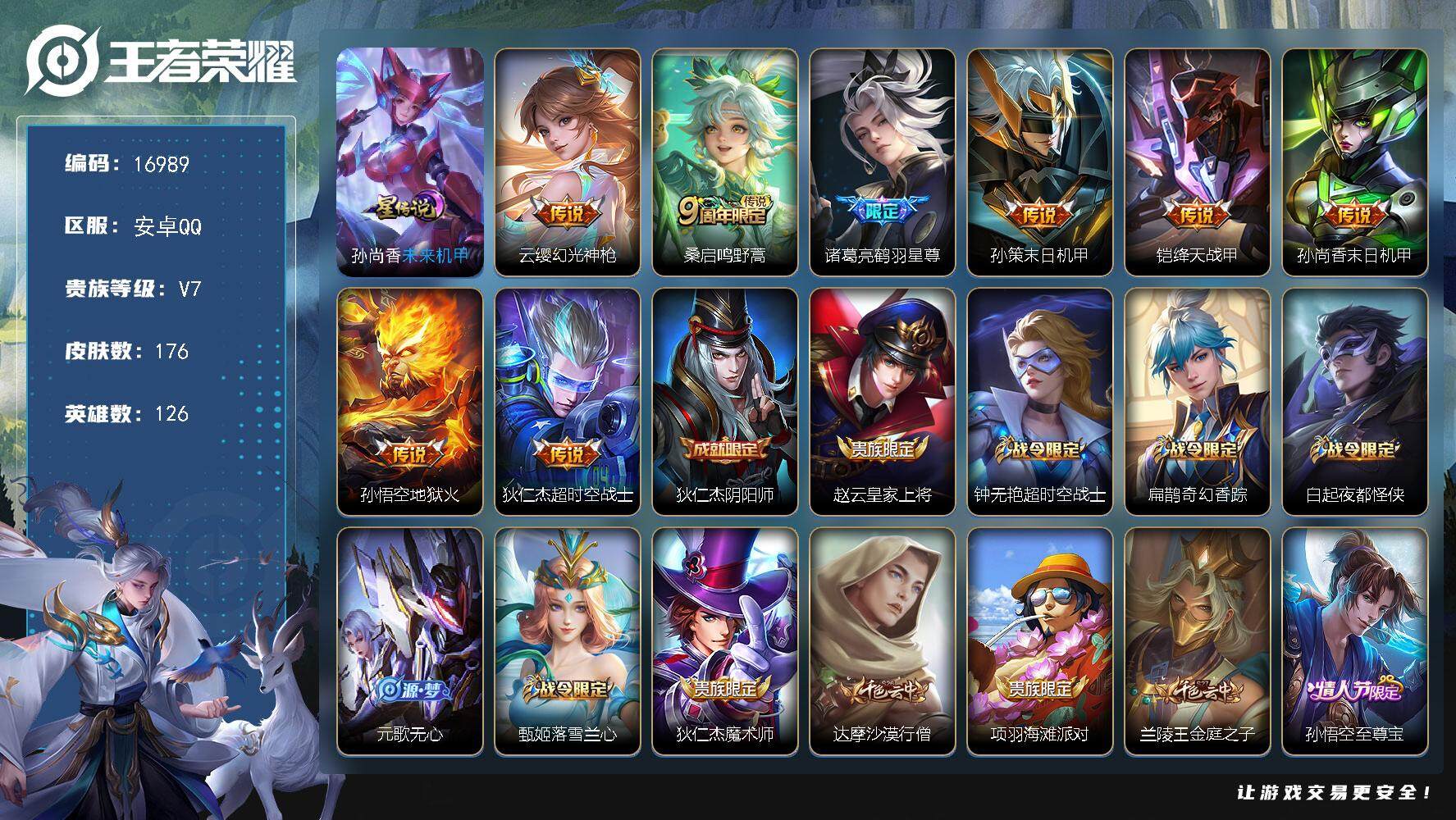 王者荣耀账号安卓QQ可换绑【性价比优质号】 4按键，1星传说，1王者印记，五级铭文160，可二次KK6246，安卓Q-V7-176皮肤-8传说-51史诗【星元皮肤】：孙尚香未来机甲【传说皮肤】：云缨幻光神枪，桑启鸣野蒿