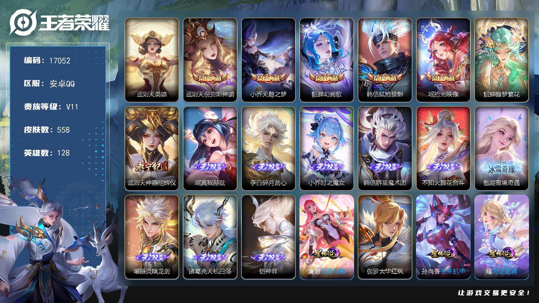 王者荣耀账号安卓QQ可换绑【无双V10精品女号 全皮小乔 武则天 露娜 女娲 大乔 瑶 婉儿 嫦娥 西施 满珍品 金标武则天 貂蝉慕夏 6典藏含武则天英雄 10无双】 幸运值203 35按键，7星传说，2天幕，325戳