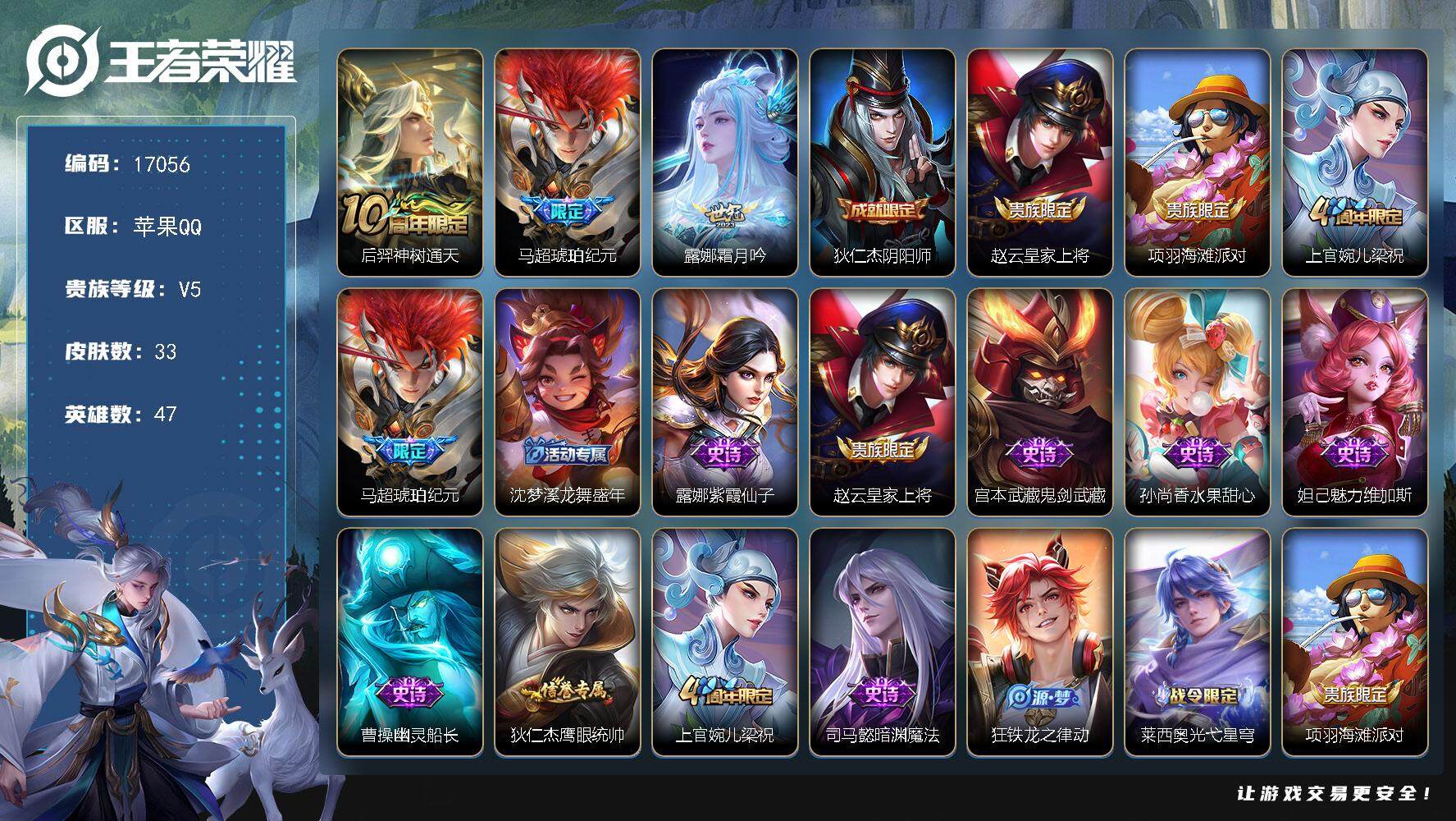 王者荣耀账号苹果QQ可换绑 1王者印记 五级铭文9 可二次CD14739 苹果Q-V5-33皮肤-3传说-11史诗【英雄全皮】：孙权全皮【传说皮肤】：后羿神树通天，马超琥珀纪元，露娜霜月吟【限定皮肤】：狄仁杰阴阳师，赵