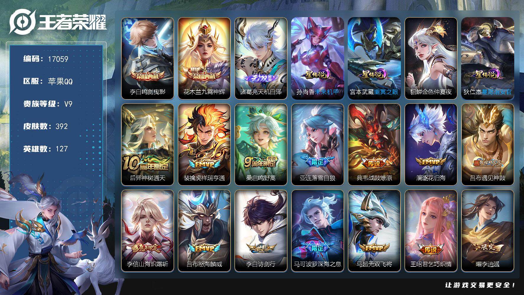 王者荣耀账号苹果QQ可换绑【V9精品号 孙悟空金标 双典藏 诸葛亮无双 李逍遥 祈雪灵祝 白虎志 凤求凰 多传说限定质量号】 16按键，4星传说，1天幕，15王者印记，满级铭文，可二次CD14742，苹果Q-V9-39