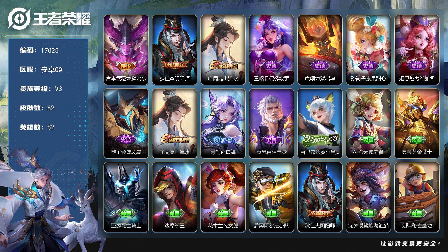 王者荣耀账号安卓QQ可换绑 3按键 1王者印记 五级铭文30 可二次CD14747 安卓Q-V3-52皮肤-1传说-9史诗【传说皮肤】：宫本武藏地狱之眼【限定皮肤】：狄仁杰阴阳师，庄周高山流水【史诗皮肤】：王昭君偶像歌