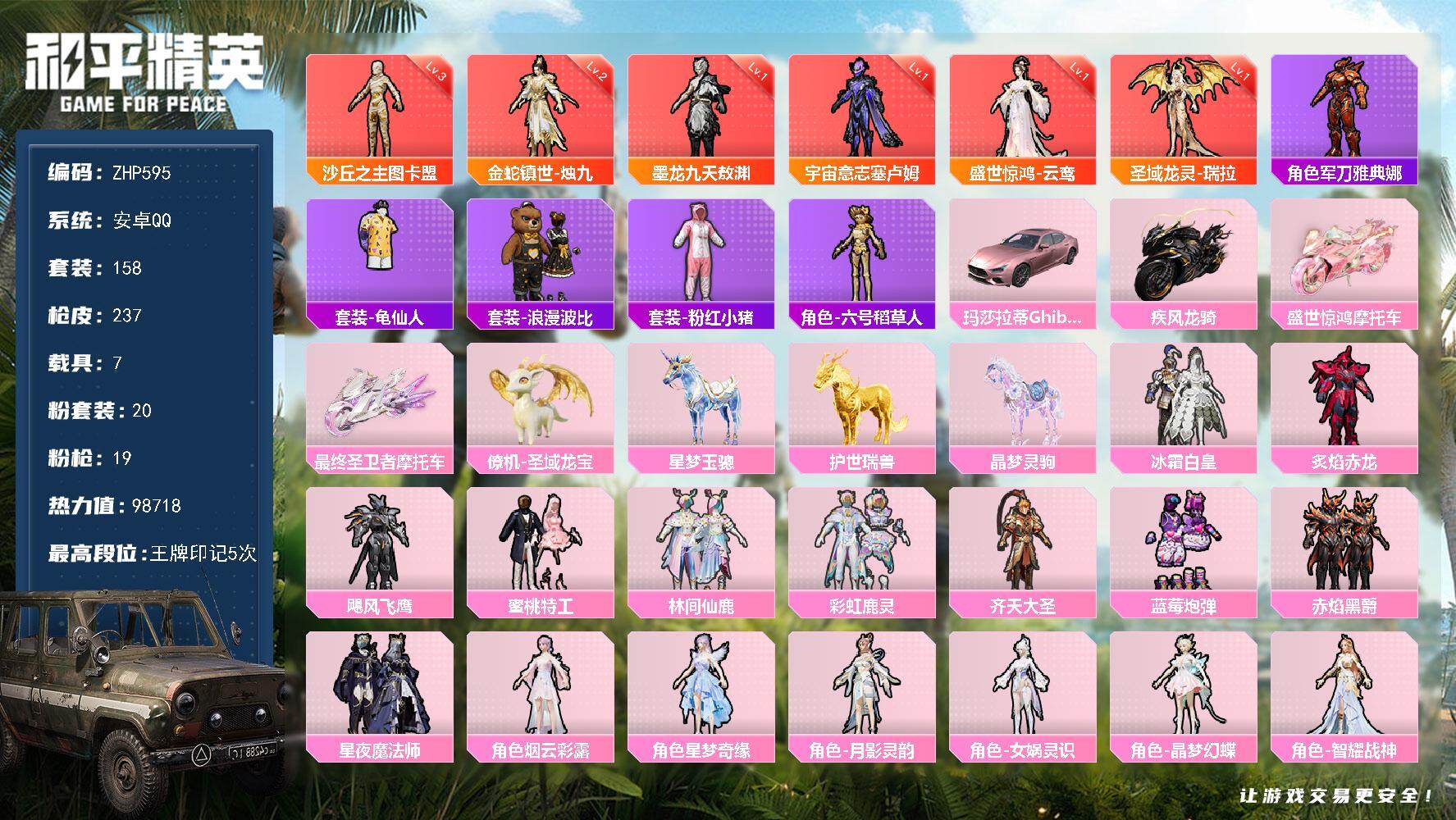 和平精英账号安卓QQ安卓 手Q-6神装-20粉装-19特效枪-7载具-16粉色飞行器-98718热力值-5王牌印记-158套装-237枪皮
【红色神装等级】：圣域龙灵-瑞拉(一级)，金蛇镇世-烛九(二级)，盛世惊鸿-云