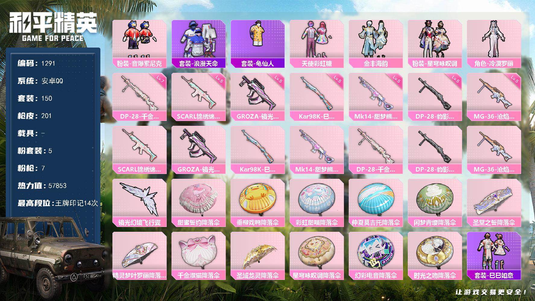 和平精英账号安卓QQ0载具-150套装-201枪皮-150套装/枪械7/装备255/战备163/王牌印记14/热力值57