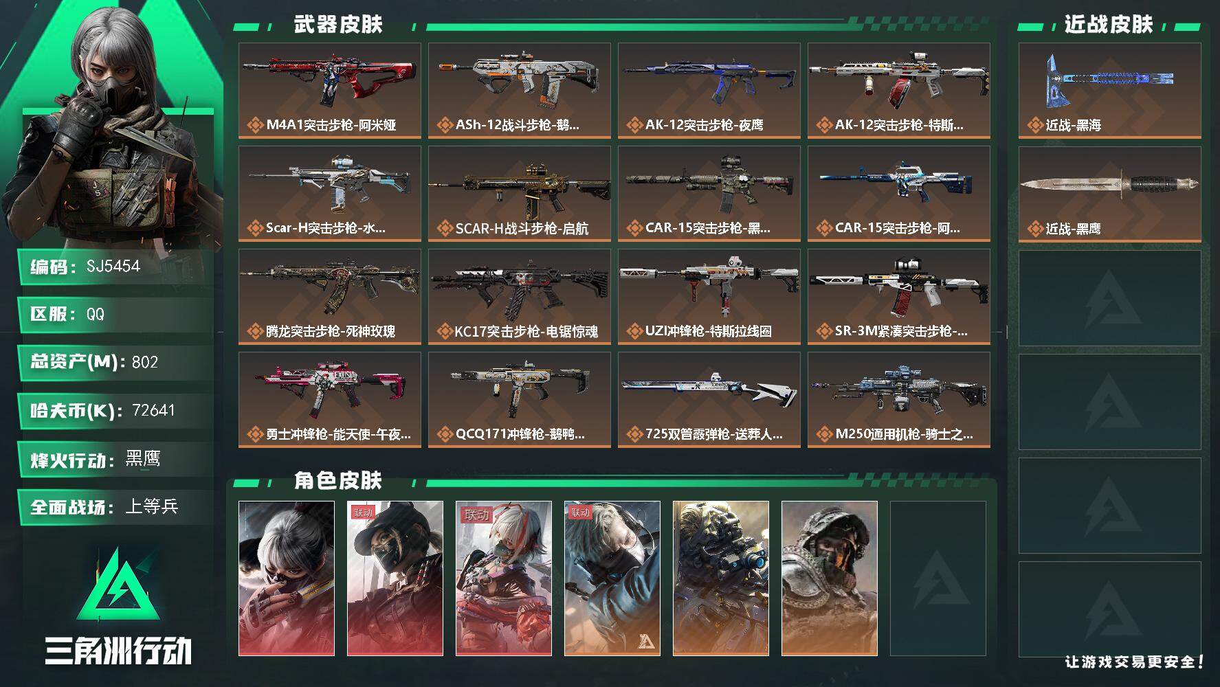 三角洲行动账号QQ【SJ5454】总资产(M)：802M/哈夫币(K)：72641K/哈夫币(K)：72641K/传说枪皮数：20/全面战场等级：21_段位：上等兵/烽火地带等级：60_段位：黑鹰/骇爪-水墨云图/露