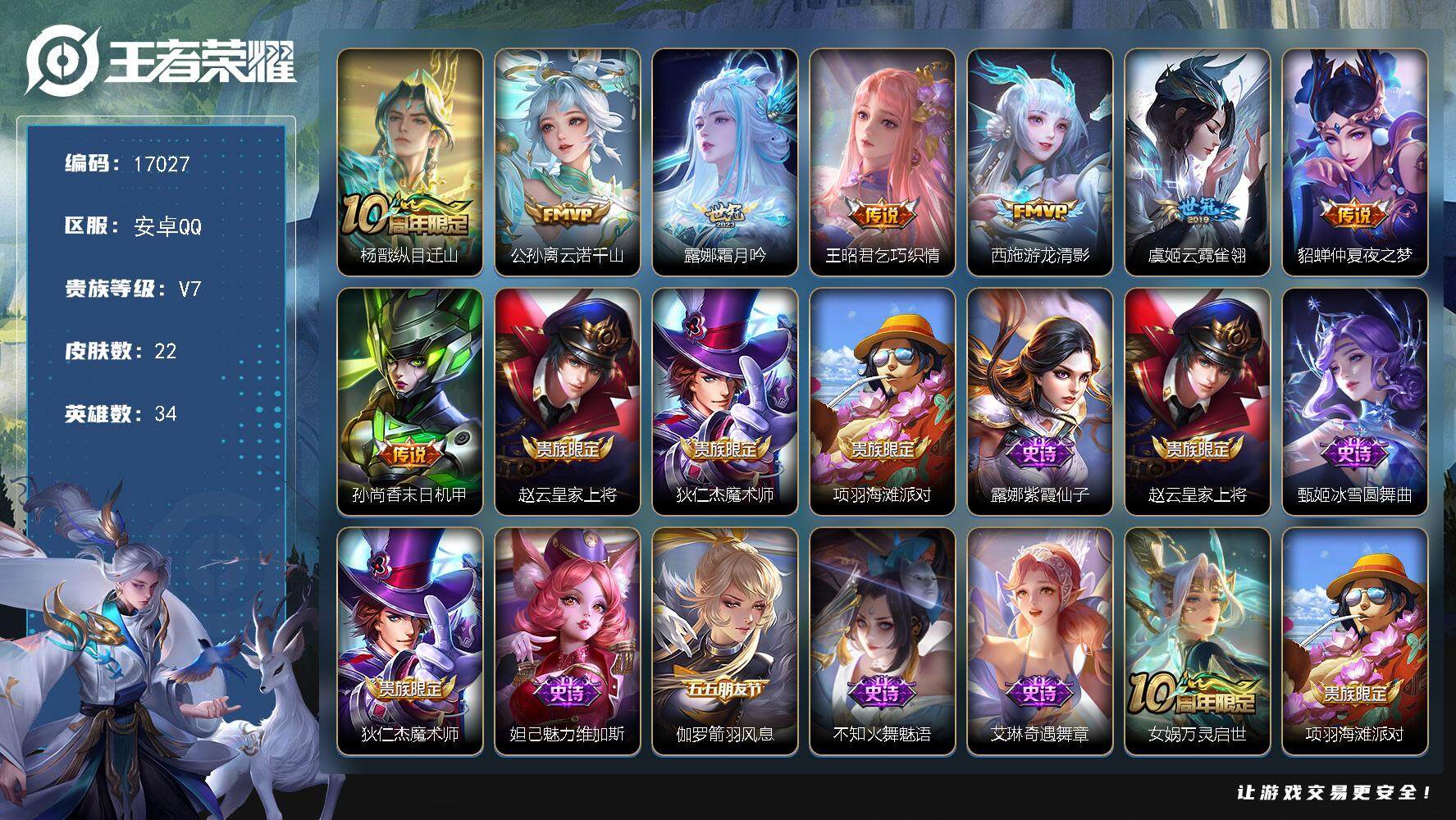 王者荣耀账号安卓QQ可换绑【小女皮号】 12按键 五级铭文12 可二次CD14750 安卓Q-V7-22皮肤-8传说-9史诗【传说皮肤】：杨戬纵目迁山，公孙离云诺千山，露娜霜月吟，王昭君乞巧织情，西施游龙清影，虞姬云霓