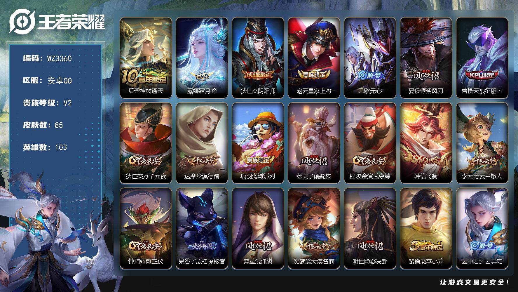 王者荣耀账号安卓QQ【WZ3360】贵族2/皮肤85/传说2/史诗21/英雄103/后羿神树通天/霜月吟/狄仁杰阴阳师/赵云皇家上将/元歌无心/夏侯惇朔风刀/天狼征服者/狄仁杰万华元夜/达摩沙漠行僧/项羽海滩派对/老夫
