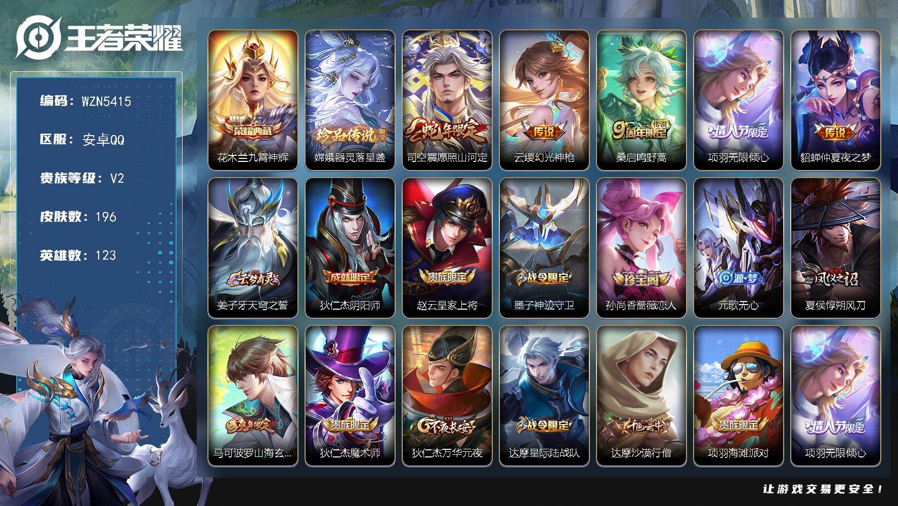 王者荣耀账号安卓QQ【WZN5415】贵族2/皮肤196/典藏1/传说5/史诗46/英雄123/九霄神辉/器灵-落星盏/愿照·山河定/幻光神枪/鸣野蒿/项羽-无限倾心/仲夏夜之梦/姜子牙天穹之誓/狄仁杰阴阳师/赵云皇家