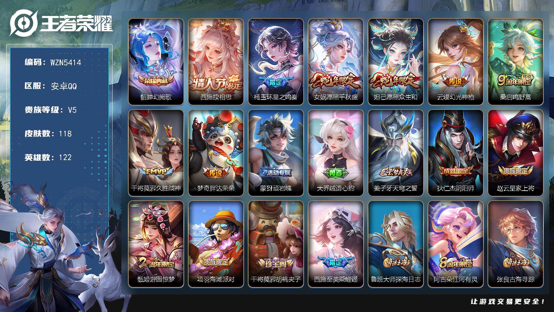 王者荣耀账号安卓QQ【WZN5414】贵族5/皮肤118/典藏1/传说8/史诗36/英雄122/貂蝉-幻阙歌/西施-续相