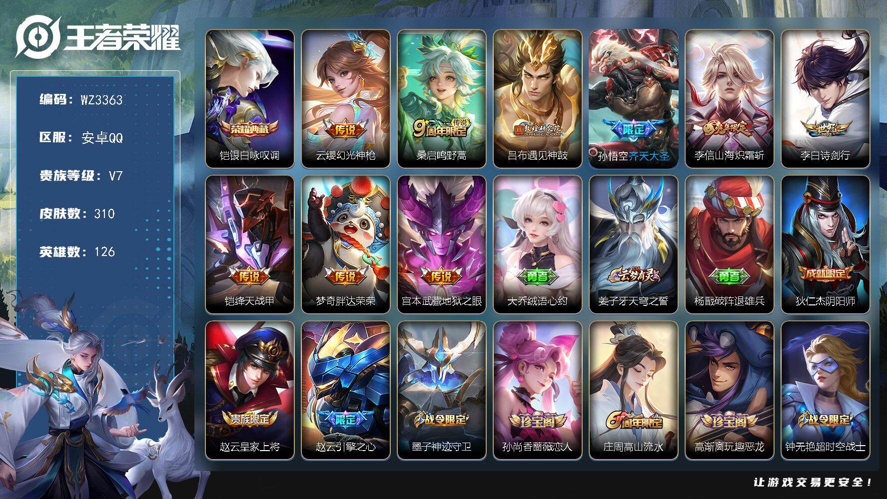 王者荣耀账号安卓QQ【WZ3363】贵族7/皮肤310/典藏1/传说9/史诗93/英雄126/鬼谷子全皮/蒙恬全皮/戈娅