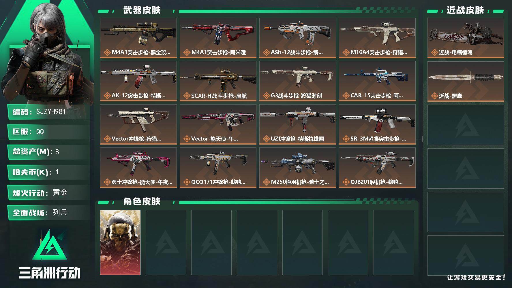 三角洲行动账号QQ【SJZYH981】总资产(M)：8M/哈夫币(K)：1K/哈夫币(K)：1K/全面战场等级：10_段位：列兵/烽火地带等级：60_段位：黄金/红狼-蚀金玫瑰/近战-电锯惊魂/近战-黑鹰/M4A1突