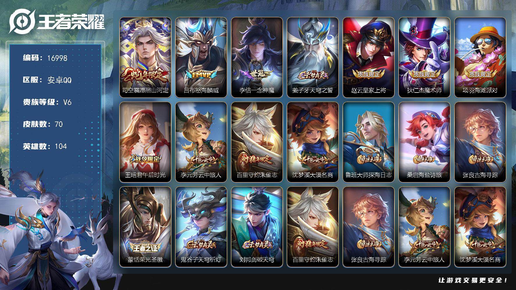 王者荣耀账号安卓QQ可换绑【金标亚连 兔年限定】 4王者印记 五级铭文60 可二次KK6253 安卓Q-V6-70皮肤-3传说-13史诗【传说皮肤】：司空震愿照山河定，吕布怒海麟威，李信一念神魔【限定皮肤】：姜子牙天穹