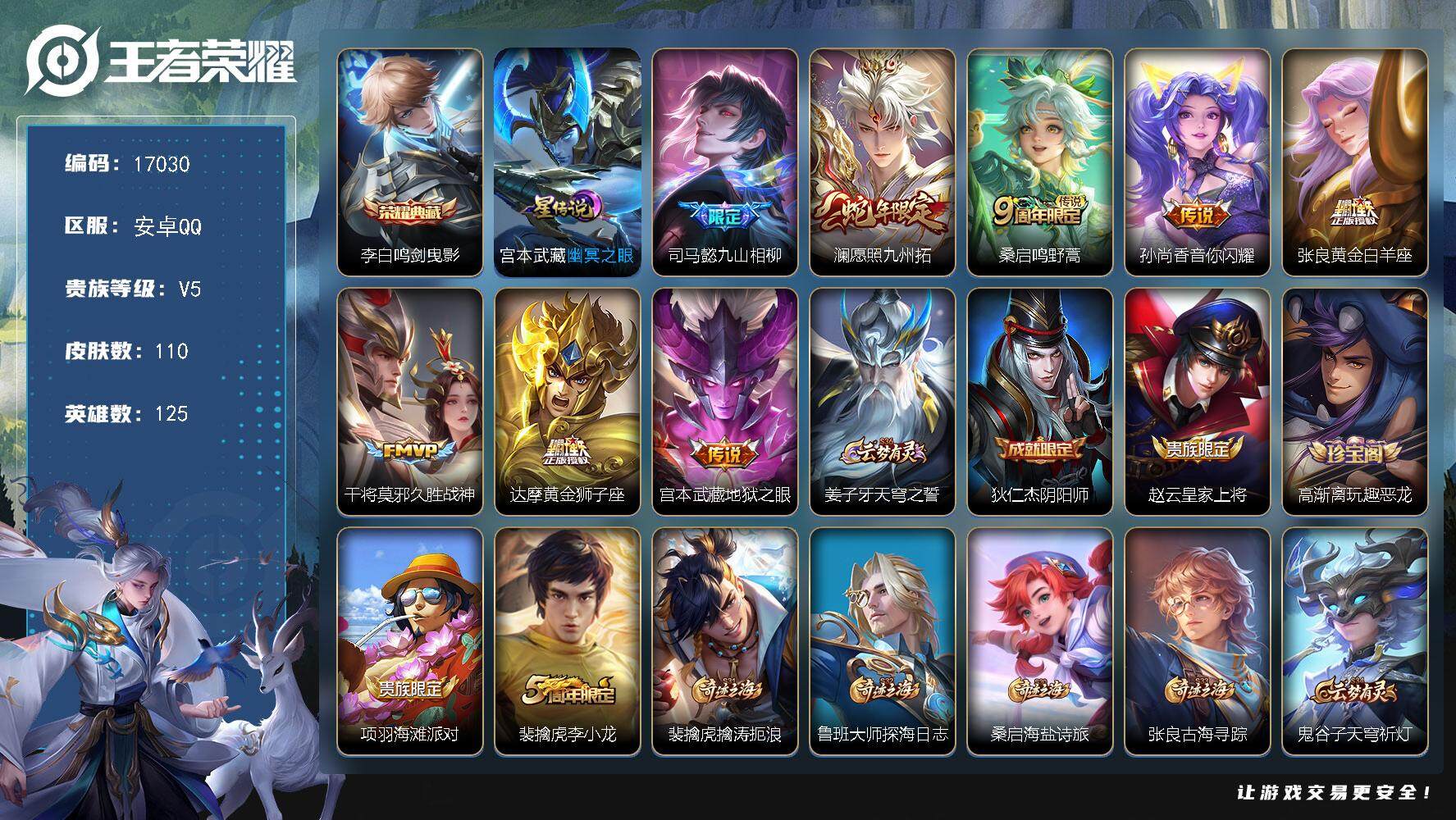 王者荣耀账号安卓QQ可换绑【李白典藏 多传说限定号】 7按键，1星传说，5王者印记，五级铭文160，可二次KK6270，安卓Q-V5-110皮肤-1典藏皮肤-8传说-31史诗【英雄全皮】：司马懿全皮，空空儿全皮【荣耀典