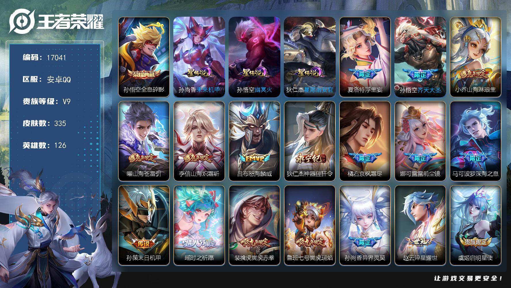 王者荣耀账号安卓QQ可换绑【V9精品号 孙悟空典藏 浮生妄 白虎志 天魔缭乱 兔年全套 多传说限定号】 13按键，3星传说，15王者印记，满级铭文，可二次KK6274，安卓Q-V9-335皮肤-1典藏皮肤-28传说-1