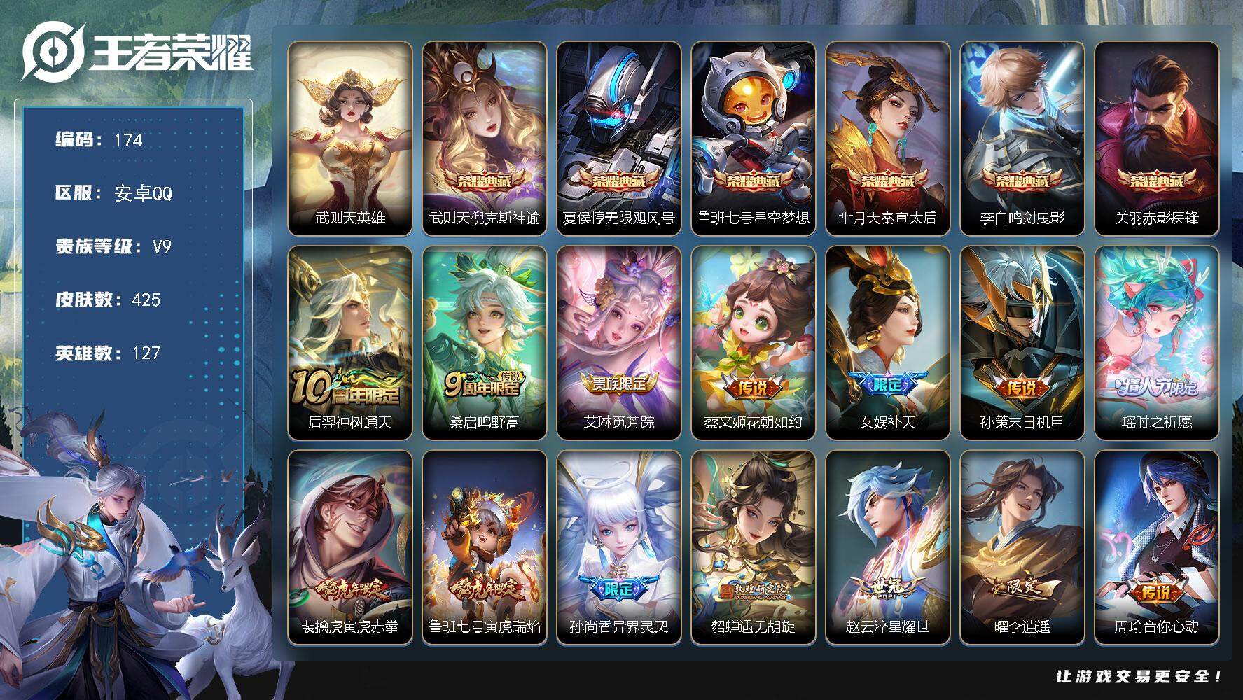王者荣耀账号安卓QQ127英雄-425皮肤-【LX69012】安卓Q-V9-127英雄-425皮肤-6典藏皮肤-1典藏英
