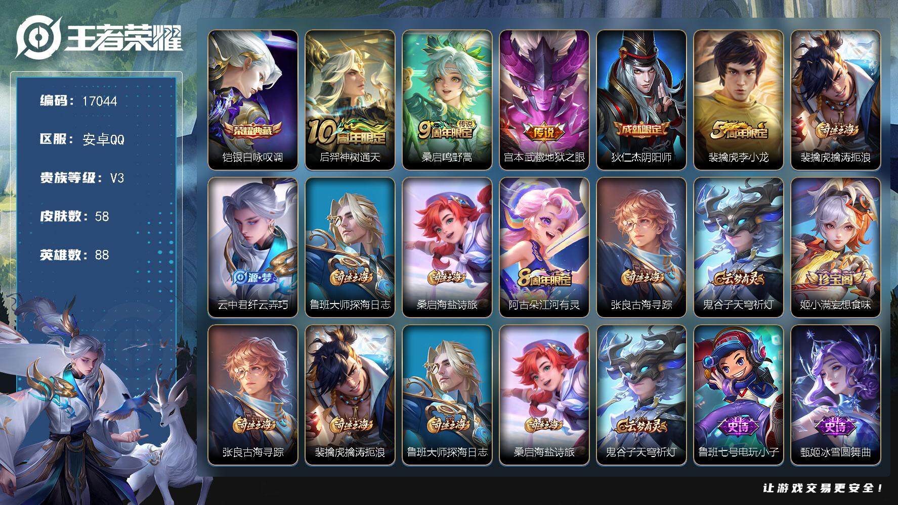 王者荣耀账号安卓QQ可换绑 2按键 3王者印记 五级铭文70 可二次KK6277 安卓Q-V3-58皮肤-1典藏皮肤-3传说-16史诗【荣耀典藏】：铠银白咏叹调【传说皮肤】：后羿神树通天，桑启鸣野蒿，宫本武藏地狱之眼【