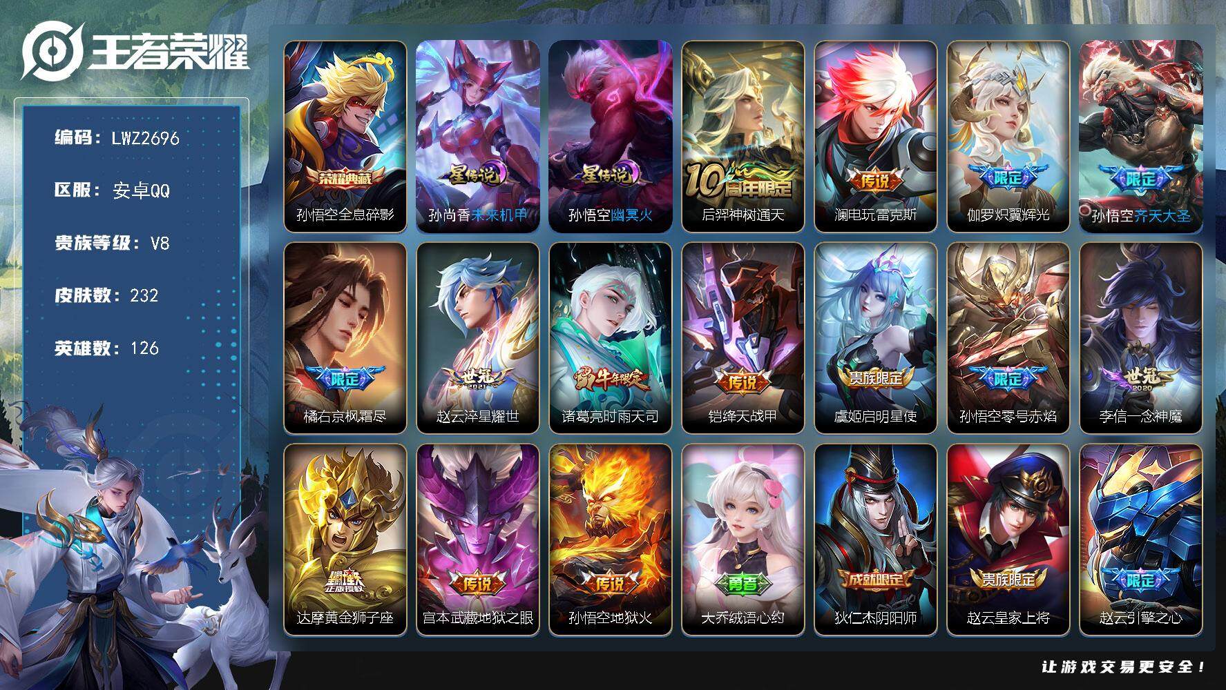 王者荣耀账号安卓QQ【店主推荐捡漏号！可直接换绑】安卓Q-V8-至尊星耀II段位-126英雄-232皮肤-1典藏皮肤-14传说-61史诗-2星元
【英雄全皮】：孙权全皮，橘右京全皮，空空儿全皮
【荣耀典藏】：孙悟空全息