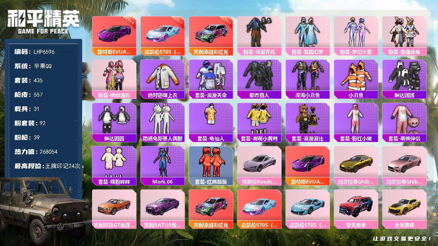 和平精英账号苹果QQ可二次【店主推荐捡漏号！可直接换绑】/素材身法号/路特斯EVIJA（电光紫）(六级)/绝世印记3 苹果 手Q-92粉装-39特效枪-31载具-33粉色飞行器-26.8w热力值-24王牌印记-435套