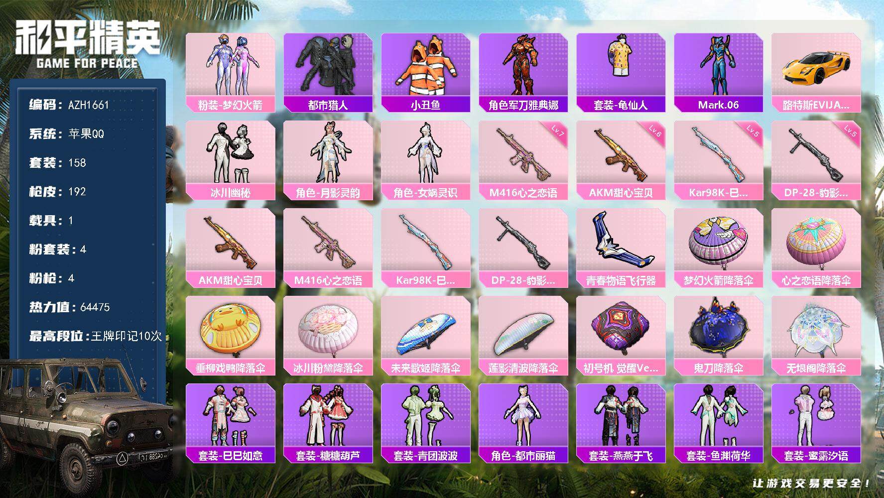 和平精英账号苹果QQ【AZH1661】苹果 手Q【梦幻火箭都市猎人】4粉装-4特效枪-1载具-1粉色飞行器-64475热