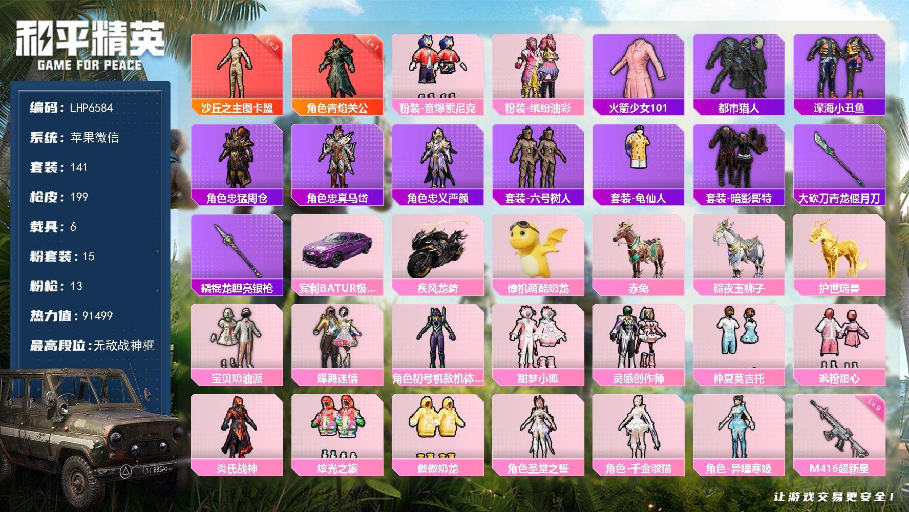 和平精英账号苹果微信6载具-141套装-199枪皮-[]素材身法号/老101/无敌战神框4/绝世印记4/M416-超新星