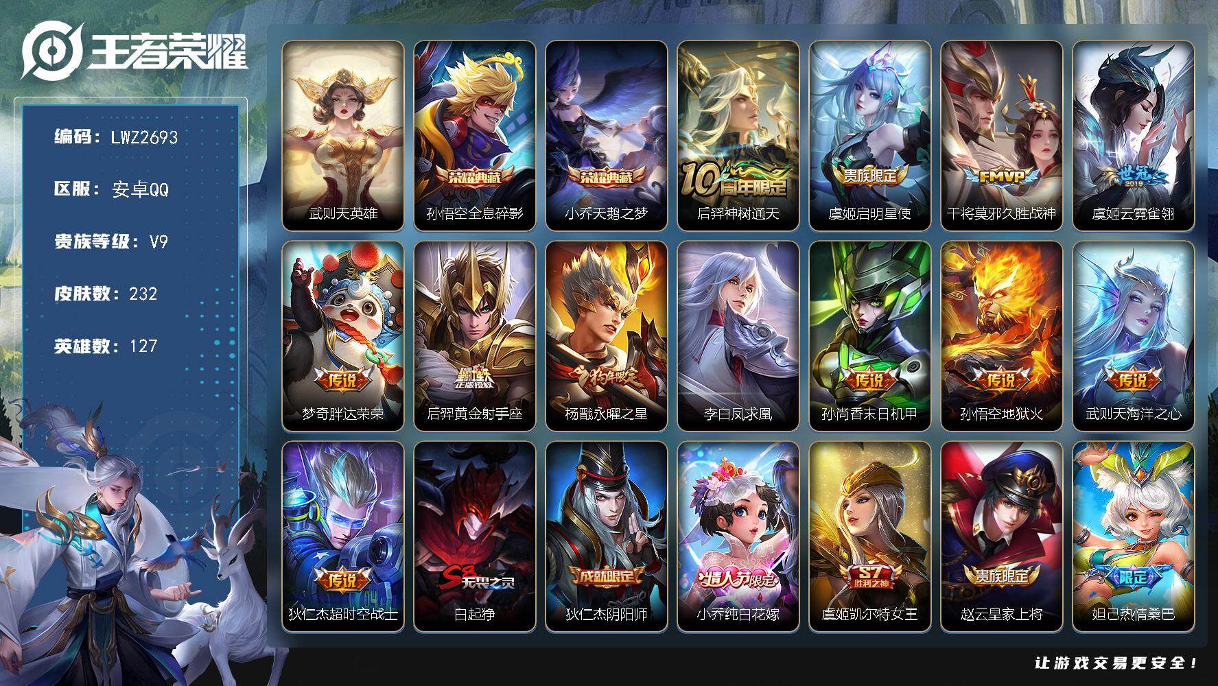 王者荣耀账号安卓QQ【店主推荐捡漏号！可直接换绑】安卓Q-V9-最强王者段位-127英雄-232皮肤-2典藏皮肤-1典藏英雄-12传说-55史诗
【英雄全皮】：孙权全皮，影全皮
【荣耀典藏】：武则天英雄，孙悟空全息碎影