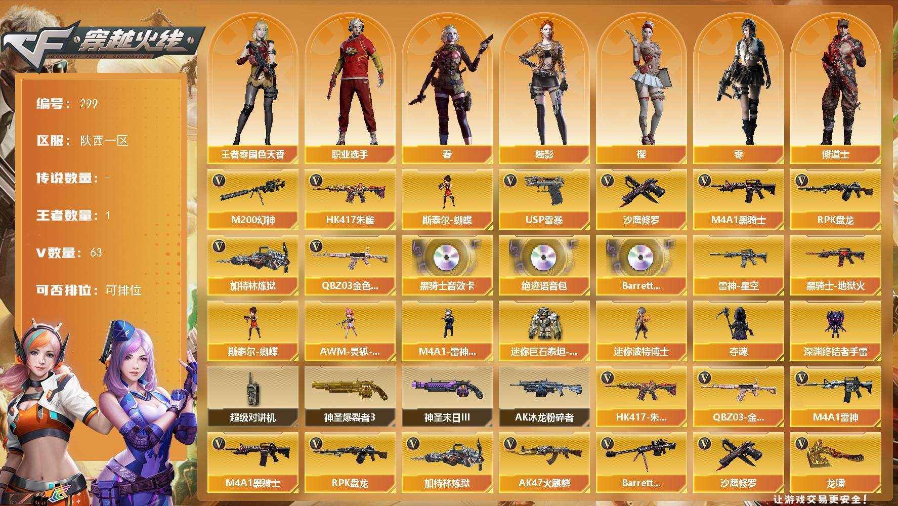 穿越火线账号西部战区[]陕西一区-63V-1王者-0炫金
【热门武器】：QBZ03-金色蔷薇，HK417-朱雀，M200